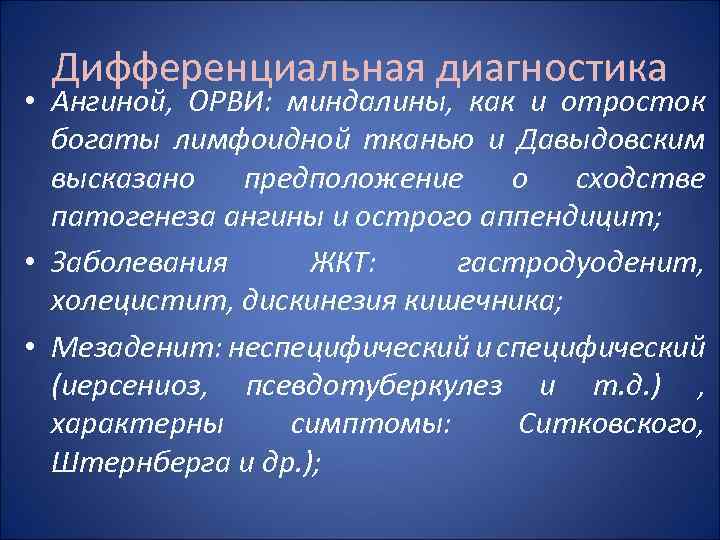 Дифференциальная диагностика • Ангиной, ОРВИ: миндалины, как и отросток богаты лимфоидной тканью и Давыдовским