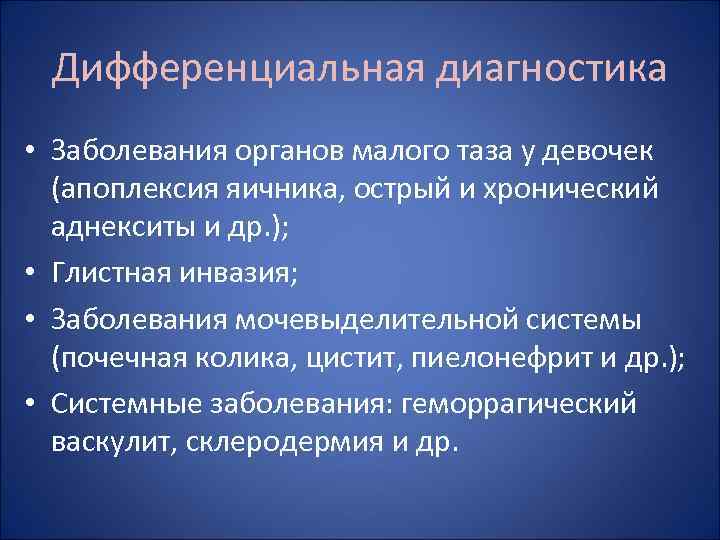 Дифференциальная диагностика • Заболевания органов малого таза у девочек (апоплексия яичника, острый и хронический