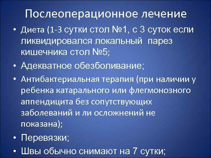 Удаление аппендицита питание