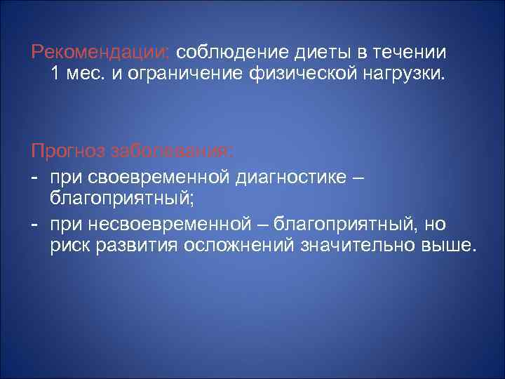 Рекомендации: соблюдение диеты в течении 1 мес. и ограничение физической нагрузки. Прогноз заболевания: -