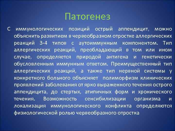 Патогенез С иммунологических позиций острый аппендицит, можно объяснить развитием в червеобразном отростке аллергических реакций