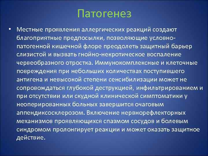 Патогенез • Местные проявления аллергических реакций создают благоприятные предпосылки, позволяющие условнопатогенной кишечной флоре преодолеть