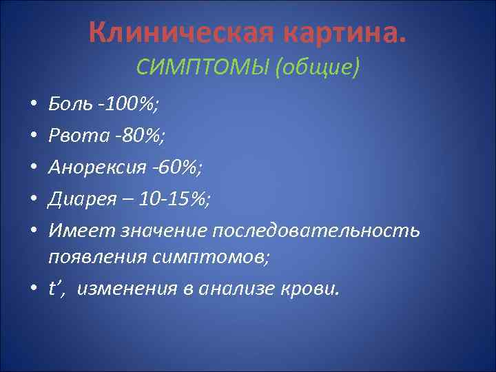 Клиническая картина. СИМПТОМЫ (общие) Боль -100%; Рвота -80%; Анорексия -60%; Диарея – 10 -15%;