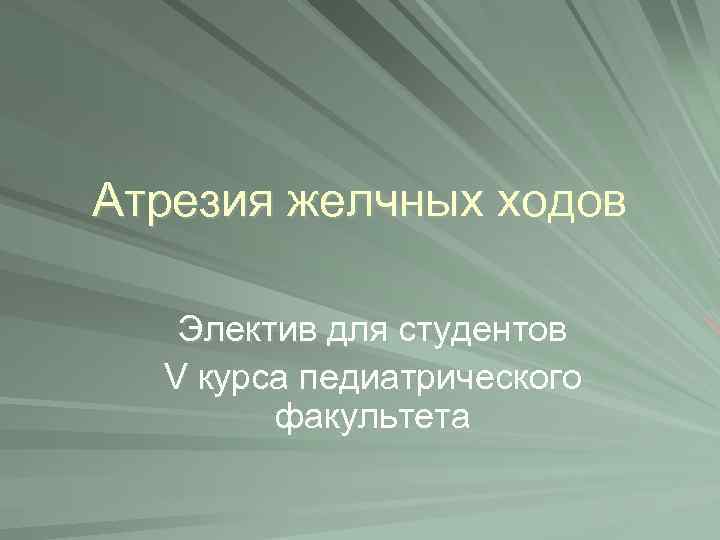 Атрезия желчных ходов Электив для студентов V курса педиатрического факультета 