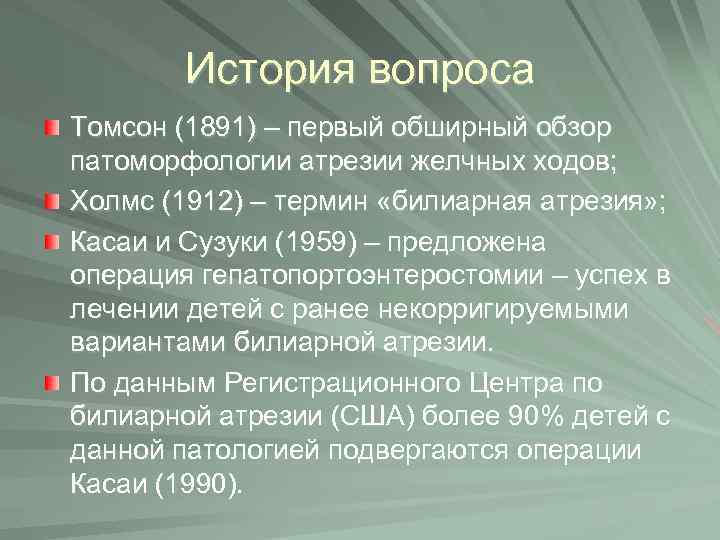 История вопроса Томсон (1891) – первый обширный обзор патоморфологии атрезии желчных ходов; Холмс (1912)