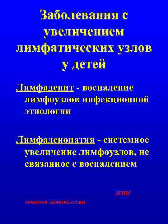 Заболевания с увеличением лимфатических узлов у детей Лимфаденит - воспаление лимфоузлов инфекционной этиологии Лимфаденопатия