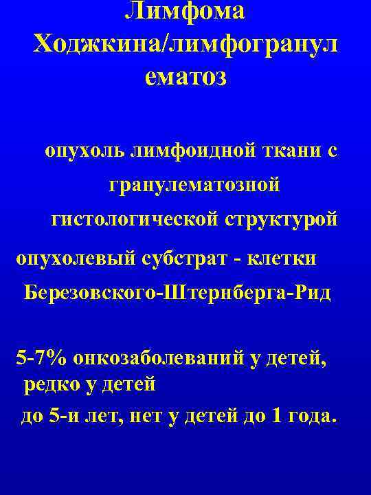 Лимфома Ходжкина/лимфогранул ематоз опухоль лимфоидной ткани с гранулематозной гистологической структурой опухолевый субстрат - клетки