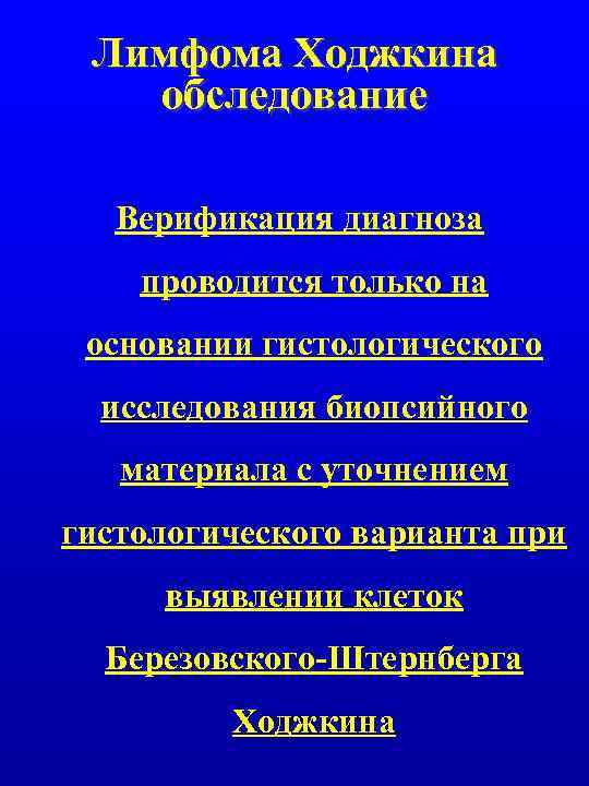 Лимфома Ходжкина обследование Верификация диагноза проводится только на основании гистологического исследования биопсийного материала с