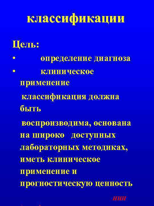 классификации Цель: • • определение диагноза клиническое применение классификация должна быть воспроизводима, основана на