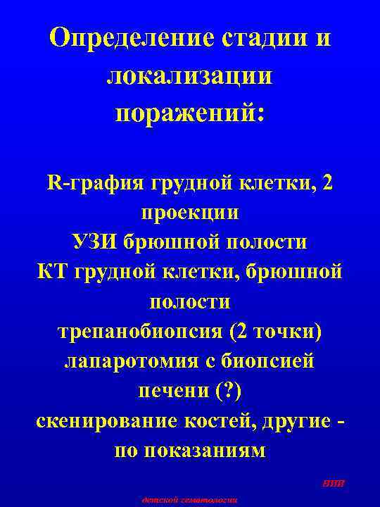 Определение стадии и локализации поражений: R-графия грудной клетки, 2 проекции УЗИ брюшной полости КТ
