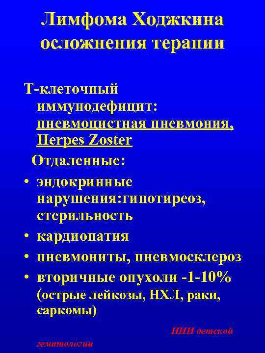 Лимфома Ходжкина осложнения терапии Т-клеточный иммунодефицит: пневмоцистная пневмония, Herpes Zoster Отдаленные: • эндокринные нарушения: