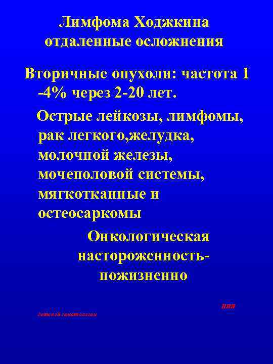 Лимфома Ходжкина отдаленные осложнения Вторичные опухоли: частота 1 -4% через 2 -20 лет. Острые