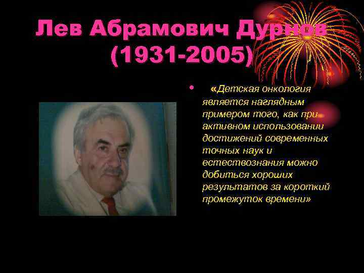 Лев Абрамович Дурнов (1931 -2005) • «Детская онкология является наглядным примером того, как при