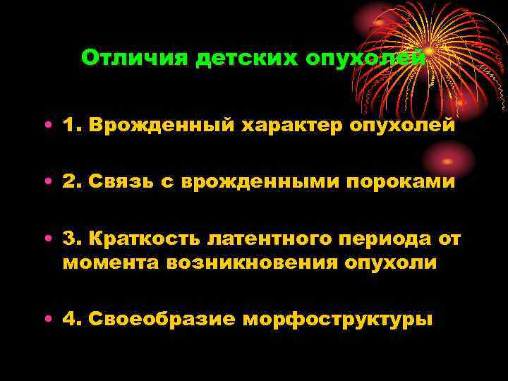 Отличия детских опухолей • 1. Врожденный характер опухолей • 2. Связь с врожденными пороками