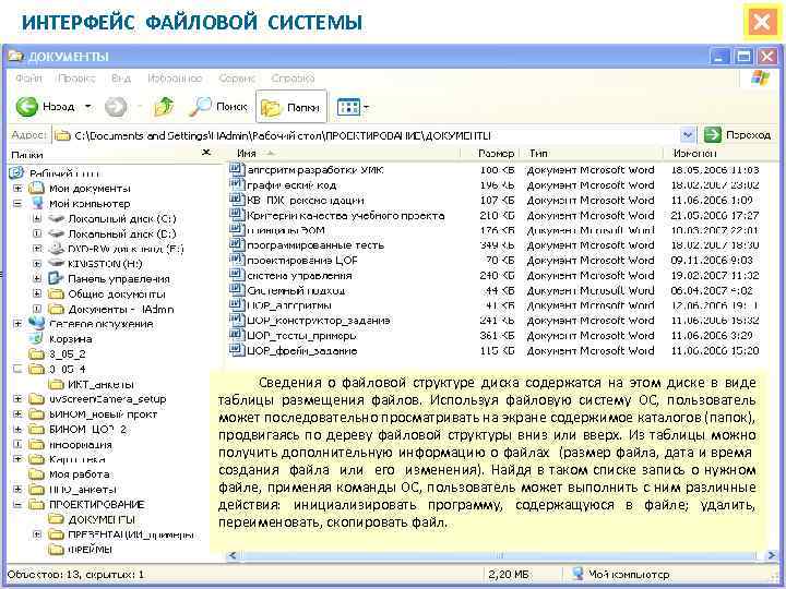 ИНТЕРФЕЙС ФАЙЛОВОЙ СИСТЕМЫ Сведения о файловой структуре диска содержатся на этом диске в виде