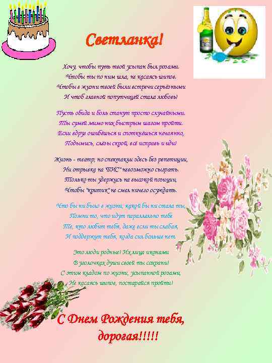 Светланка! Хочу, чтобы путь твой усыпан был розами. Чтобы ты по ним шла, не