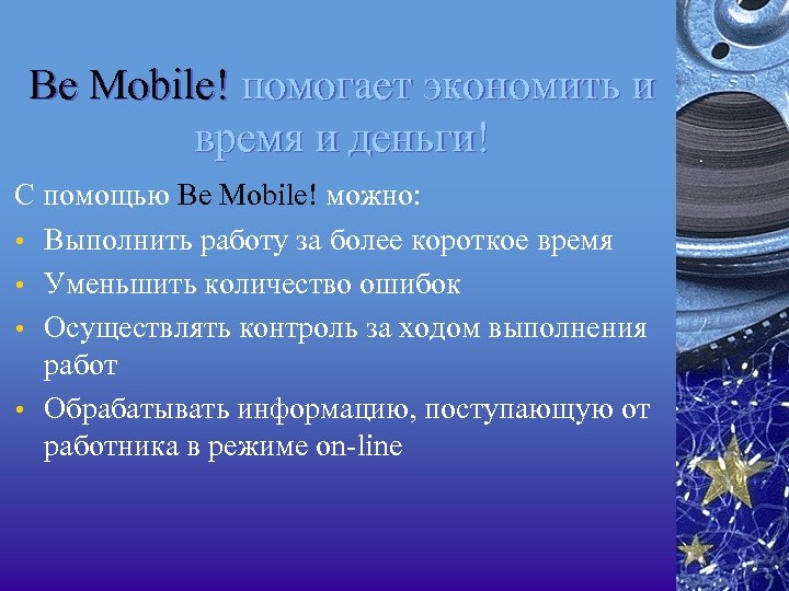 Be Mobile! помогает экономить и время и деньги! С помощью Be Mobile! можно: •