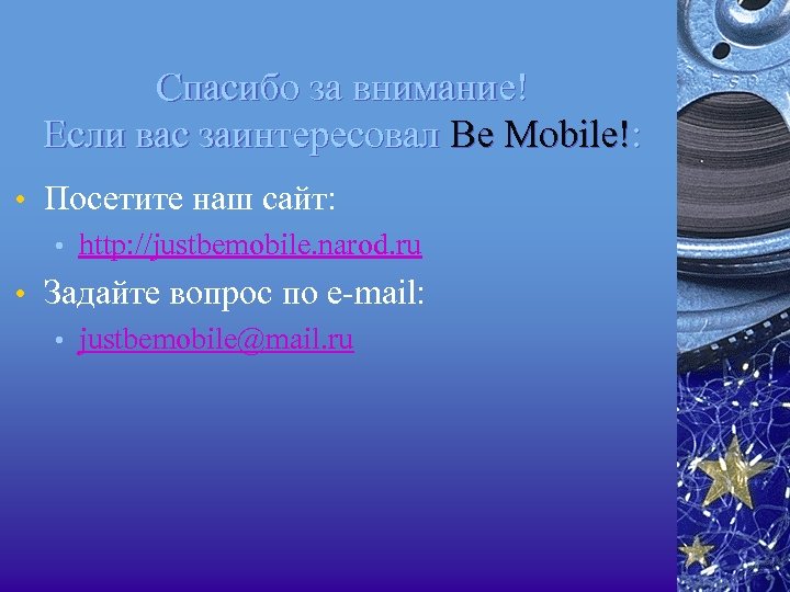 Спасибо за внимание! Если вас заинтересовал Be Mobile!: • Посетите наш сайт: • http: