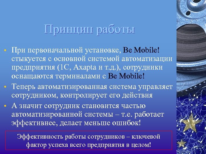 Принцип работы • При первоначальной установке, Be Mobile! стыкуется с основной системой автоматизации предприятия