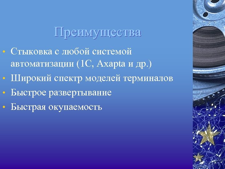 Преимущества • Стыковка с любой системой автоматизации (1 С, Axapta и др. ) •