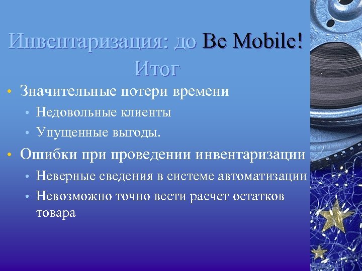 Инвентаризация: до Be Mobile! Итог • Значительные потери времени • Недовольные клиенты • Упущенные