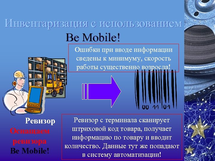 Инвентаризация с использованием Be Mobile! Ошибки при вводе информации сведены к минимуму, скорость работы