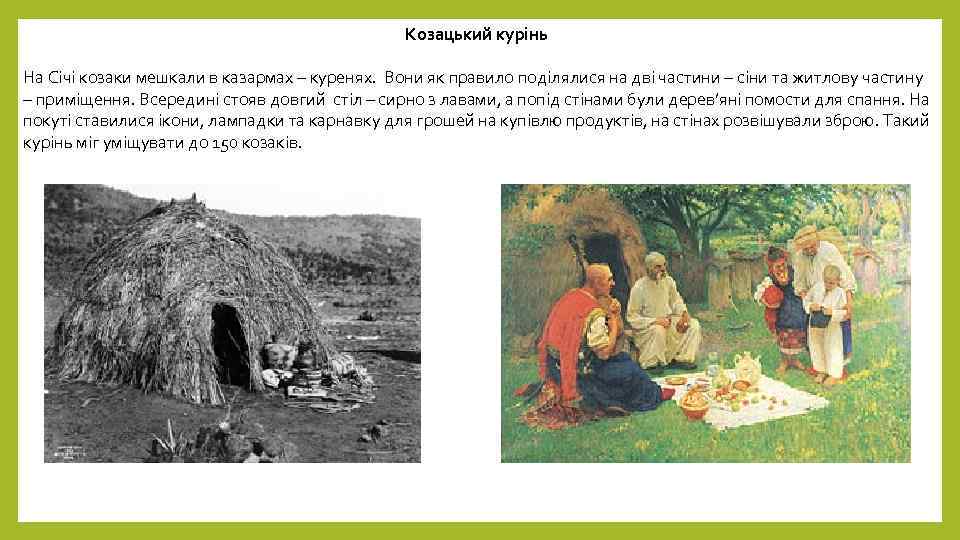 Козацький курінь На Січі козаки мешкали в казармах – куренях. Вони як правило поділялися