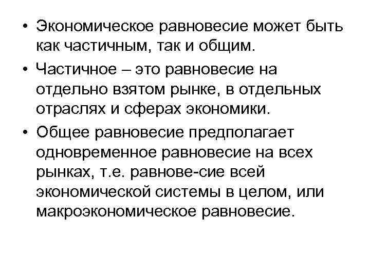  • Экономическое равновесие может быть как частичным, так и общим. • Частичное –