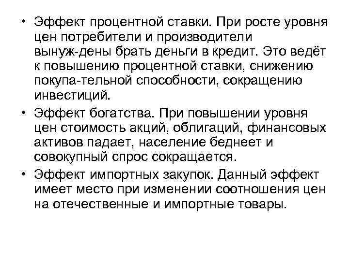  • Эффект процентной ставки. При росте уровня цен потребители и производители вынуж дены