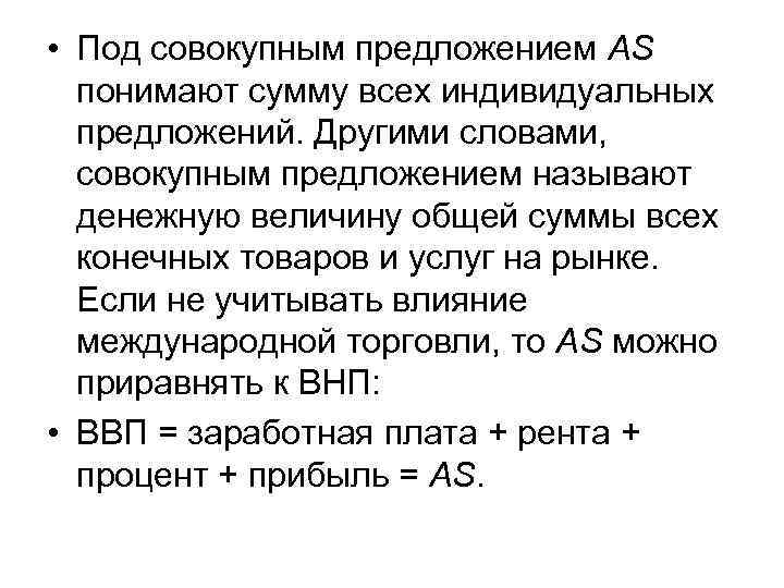  • Под совокупным предложением AS понимают сумму всех индивидуальных предложений. Другими словами, совокупным