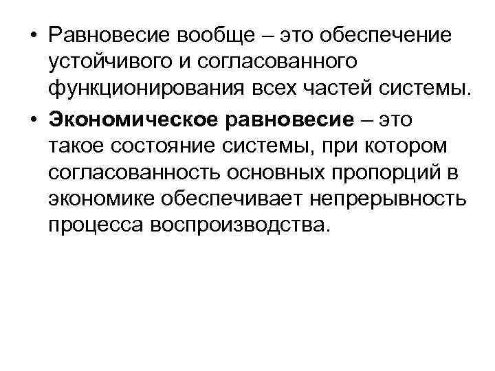  • Равновесие вообще – это обеспечение устойчивого и согласованного функционирования всех частей системы.