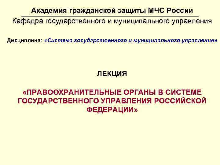 Академия гражданской защиты МЧС России Кафедра государственного и муниципального управления Дисциплина: «Система государственного и