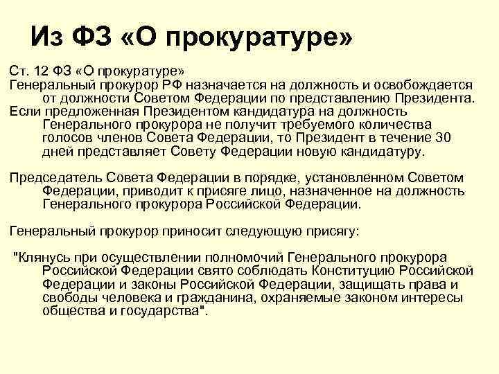 Из ФЗ «О прокуратуре» Ст. 12 ФЗ «О прокуратуре» Генеральный прокурор РФ назначается на