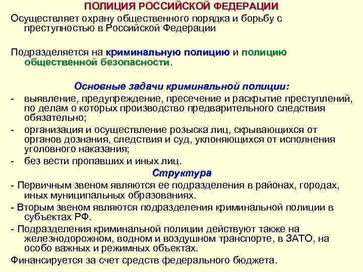 ПОЛИЦИЯ РОССИЙСКОЙ ФЕДЕРАЦИИ Осуществляет охрану общественного порядка и борьбу с преступностью в Российской Федерации