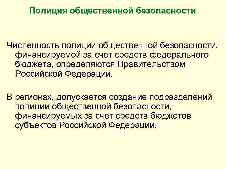 Полиция общественной безопасности Численность полиции общественной безопасности, финансируемой за счет средств федерального бюджета, определяются