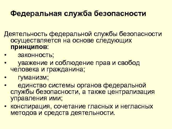 Федеральная служба безопасности Деятельность федеральной службы безопасности осуществляется на основе следующих принципов: • законность;