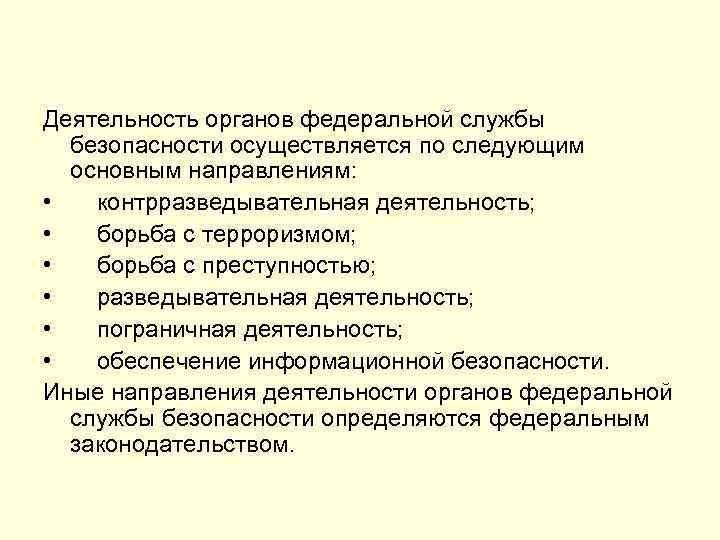 Деятельность органов федеральной службы безопасности осуществляется по следующим основным направлениям: • контрразведывательная деятельность; •