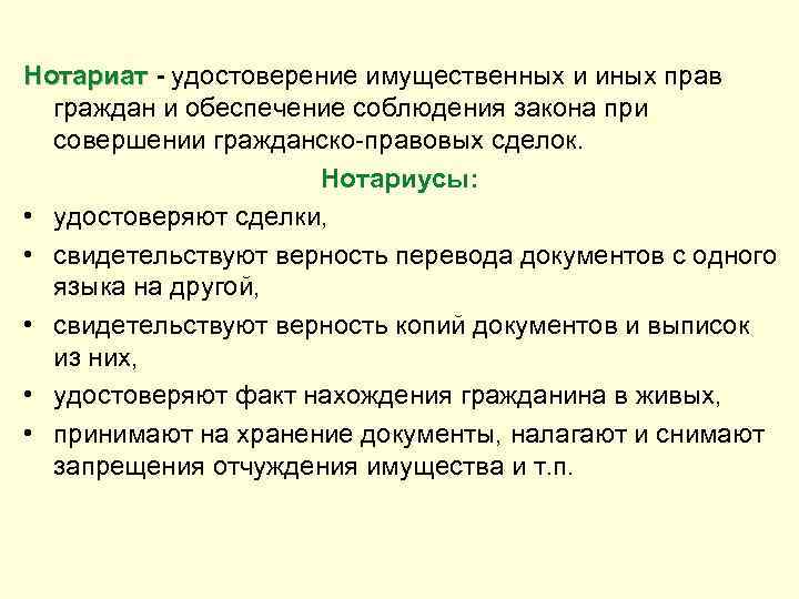 Нотариат - удостоверение имущественных и иных прав граждан и обеспечение соблюдения закона при совершении