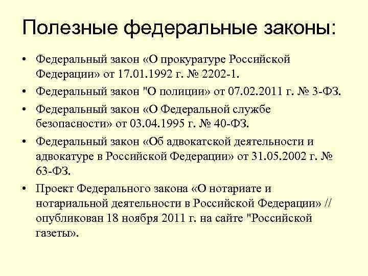 Полезные федеральные законы: • Федеральный закон «О прокуратуре Российской Федерации» от 17. 01. 1992