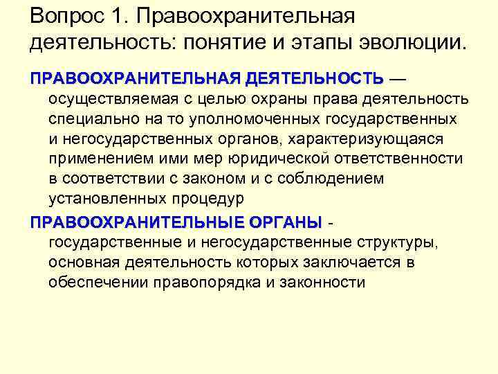 Вопрос 1. Правоохранительная деятельность: понятие и этапы эволюции. ПРАВООХРАНИТЕЛЬНАЯ ДЕЯТЕЛЬНОСТЬ — осуществляемая с целью