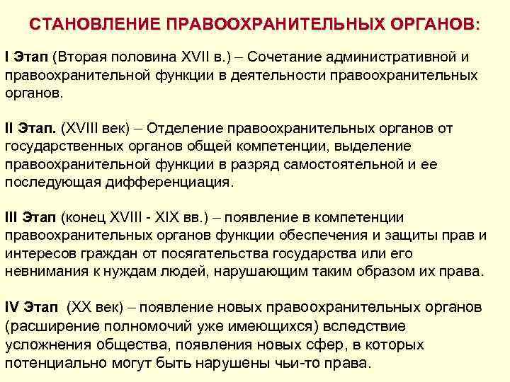 СТАНОВЛЕНИЕ ПРАВООХРАНИТЕЛЬНЫХ ОРГАНОВ: I Этап (Вторая половина XVII в. ) – Сочетание административной и