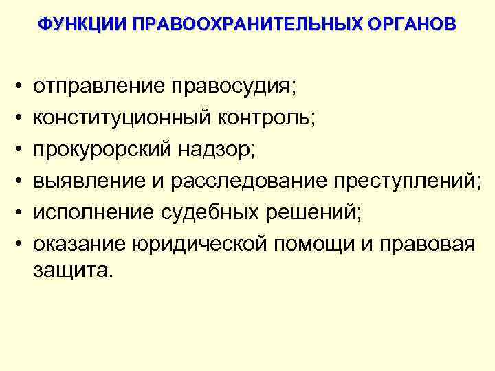 ФУНКЦИИ ПРАВООХРАНИТЕЛЬНЫХ ОРГАНОВ • • • отправление правосудия; конституционный контроль; прокурорский надзор; выявление и