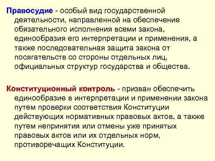 Правосудие - особый вид государственной деятельности, направленной на обеспечение обязательного исполнения всеми закона, единообразия