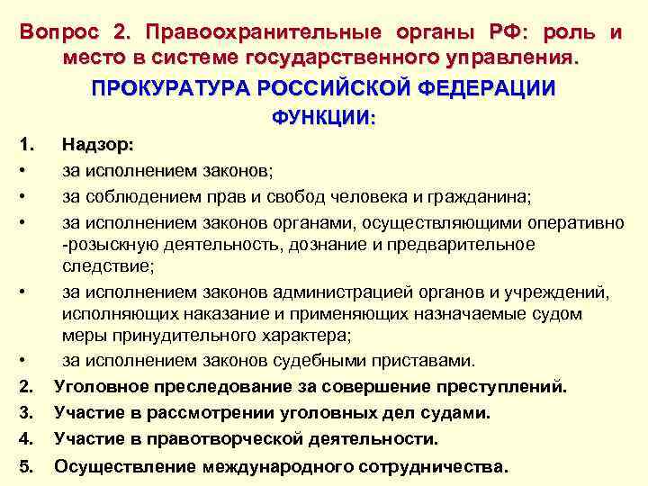 Вопрос 2. Правоохранительные органы РФ: роль и место в системе государственного управления. ПРОКУРАТУРА РОССИЙСКОЙ