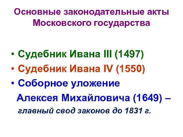 Основные законодательные акты Московского государства • Судебник Ивана III (1497) • Судебник Ивана IV