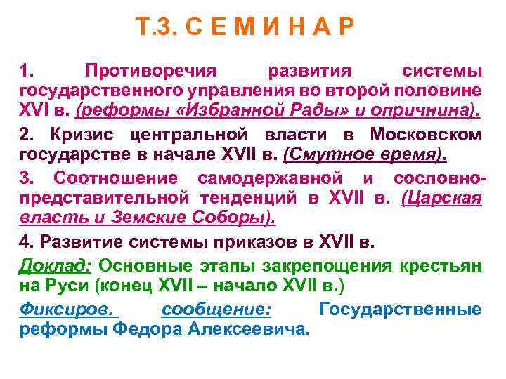 Т. 3. С Е М И Н А Р 1. Противоречия развития системы государственного