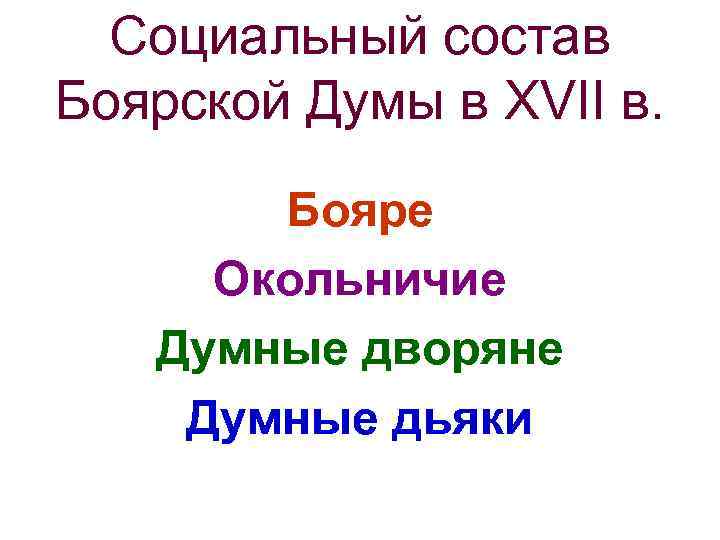 Социальный состав Боярской Думы в XVII в. Бояре Окольничие Думные дворяне Думные дьяки 