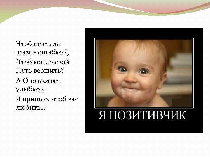 Чтоб не стала жизнь ошибкой, Чтоб могло свой Путь вершить? А Оно в ответ