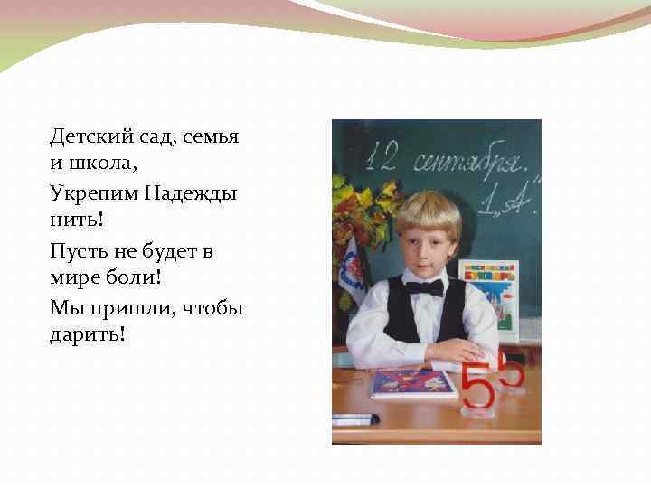 Детский сад, семья и школа, Укрепим Надежды нить! Пусть не будет в мире боли!
