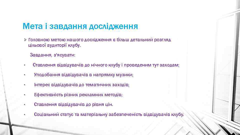 Мета і завдання дослідження Ø Головною метою нашого дослідження є більш детальний розгляд цільової